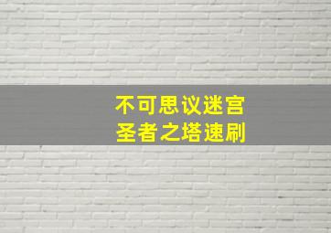 不可思议迷宫 圣者之塔速刷